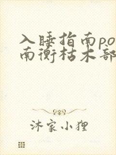 入睡指南po况南衡枯木部落