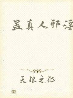 蛊真人邪淫魔尊