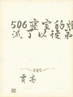 506寝室的灯灭了以后第三部