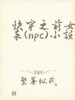 快穿之前女友归来(npc)小说免费阅读