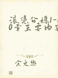 滚烫公媳1-10章主要内容