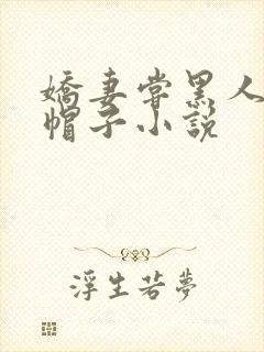 娇妻尝黑人的绿帽子小说