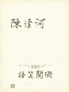 陈清河