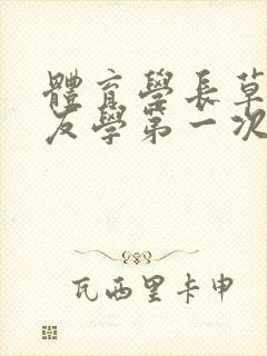 体育学长草了室友学第一次网站