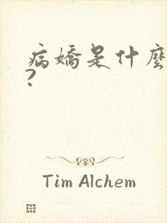 病娇是什么意思?