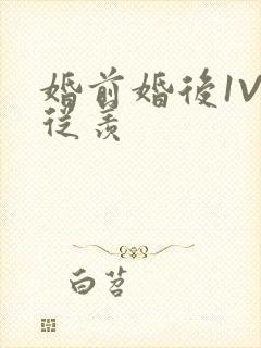 婚前婚后1V1从羡