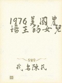 1976美国农场主的女儿们