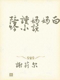 陪读妈妈白嫩呻吟小说