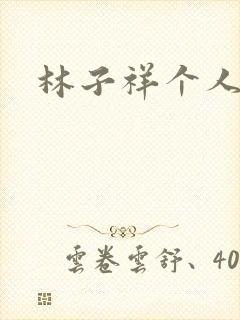 林子祥个人简历