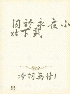 囚于永夜小说txt下载