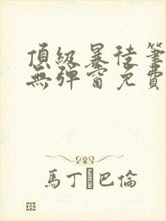 顶级暴徒笔趣阁无弹窗免费