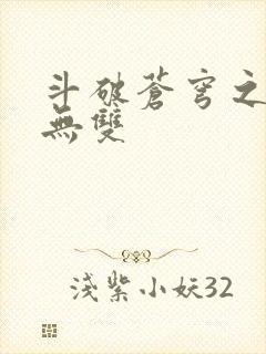 斗破苍穹之淫帝无双