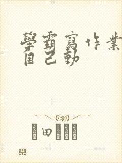 学霸写作业让受自己动