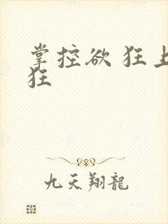 掌控欲 狂上加狂