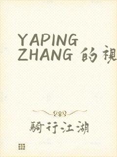 YAPING ZHANG 的视频 IVK