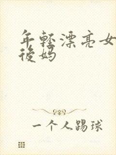 年轻漂亮女孩成后妈