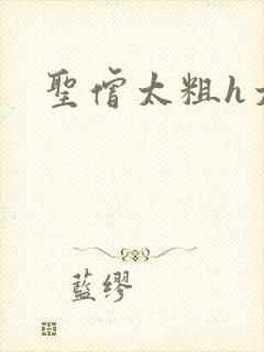 圣僧太粗h太大