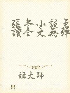 张冬小说免费阅读全文无弹窗