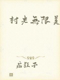 村光无限美