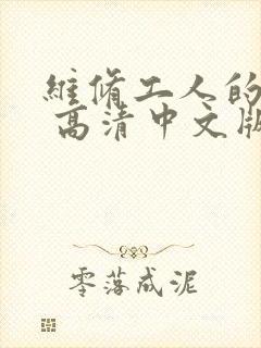 维修工人的绝遇 高清中文版