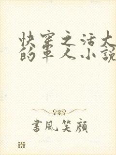 快穿之活大器好的军人小说