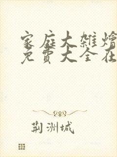 家庭大杂烩小说免费大全在线阅读