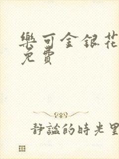 乐可金银花全文免费
