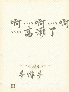 啊灬啊灬啊灬快灬高潮了