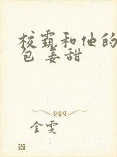 校霸和他的小哭包 姜甜