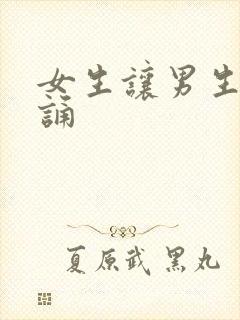 女生让男生随便诵