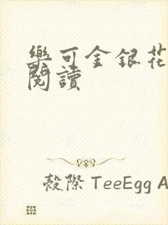 乐可金银花在线阅读