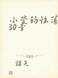 小莹的性荡生活30章