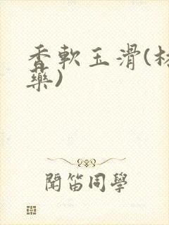 香软玉滑(林芍药)