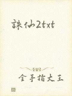 诛仙2txt