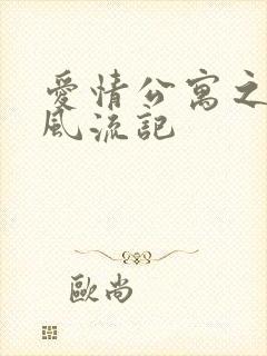 爱情公寓之子乔风流记