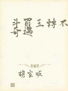 斗罗玉转不乐的奇遇