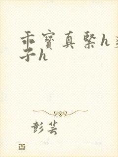 乖宝真紧h爽老子h