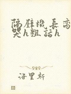 隔壁机长脔到她哭h粗话h