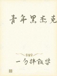 青年黑杰克