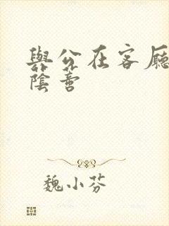 与公在客厅添我荫蒂