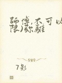 师傅,不可以(限)弥骓