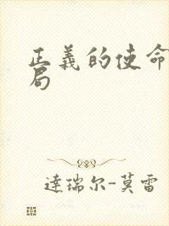 正义的使命大结局