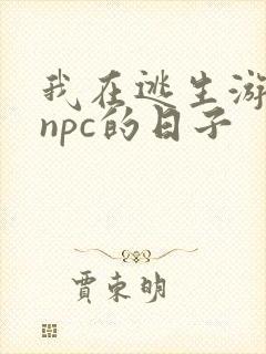 我在逃生游戏装npc的日子
