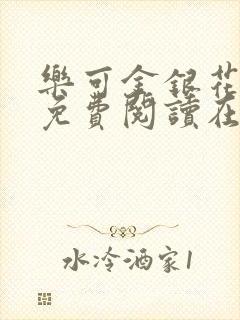 乐可金银花全文免费阅读在线番外