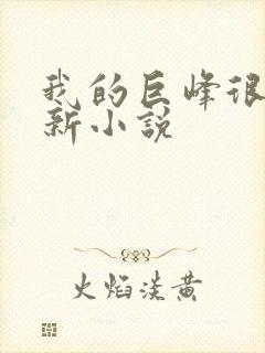 我的巨峰很软最新小说
