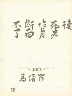 不断作死后我成了白月光