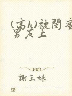 (高h)被闺蜜男友上