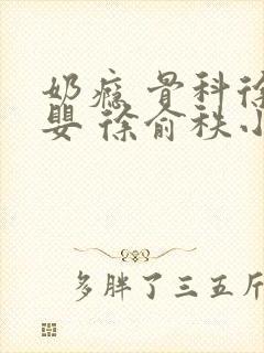 奶瘾 骨科徐行婴 徐俞秩小说