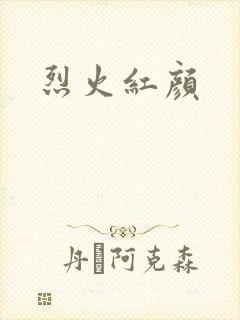 烈火红颜