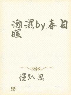 潮湿by春日负暄